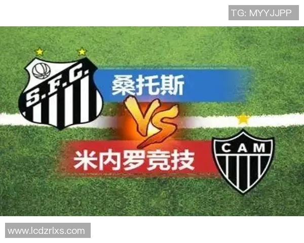 桑托斯主场迎战米内罗竞技两队争夺关键三分的激烈对决